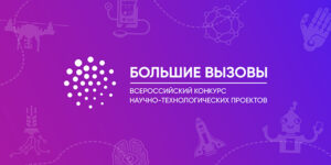 🚀 4 апреля стартует заключительный этап конкурса «Большие вызовы»