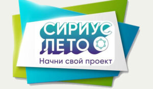 29 мая 2026г. состоится итоговое мероприятие Всероссийской образовательной инициативы по поиску и реализации научно-технологических проектов «Сириус.Лето: начни свой проект»
